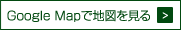 Google Mapで地図を見る
