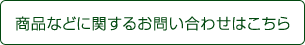商品などに関するお問い合わせはこちら