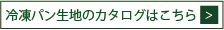 冷凍パン生地はこちら