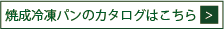 焼成冷凍パンはこちら